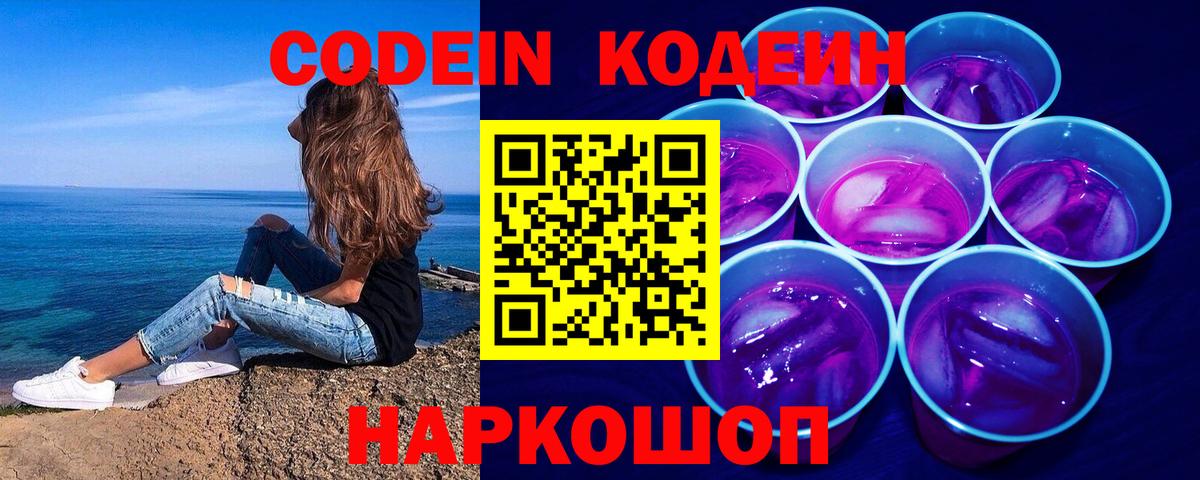 Кодеин Purple Drank Калуга